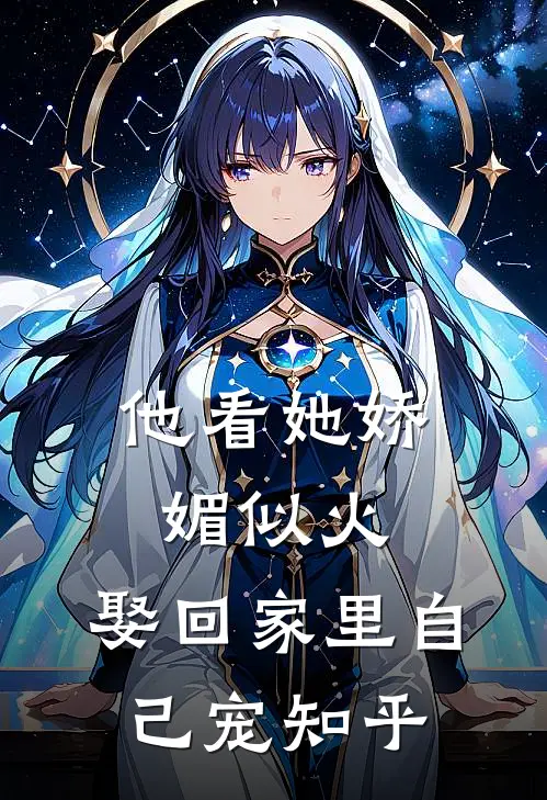 他看她娇媚似火,娶回家里自己宠知乎免费阅读