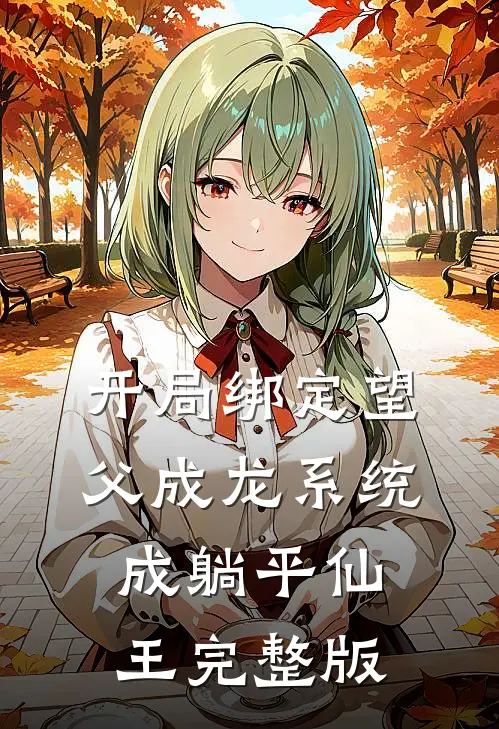 开局绑定望父成龙系统，成躺平仙王完整版