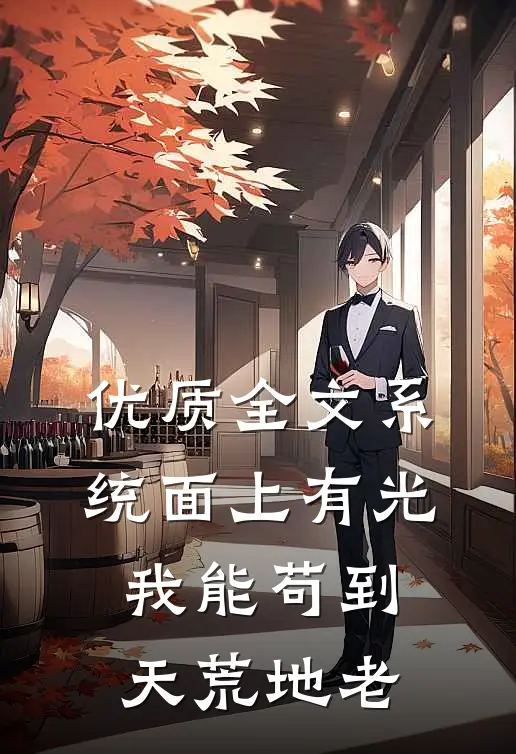 优质全文系统面上有光，我能苟到天荒地老