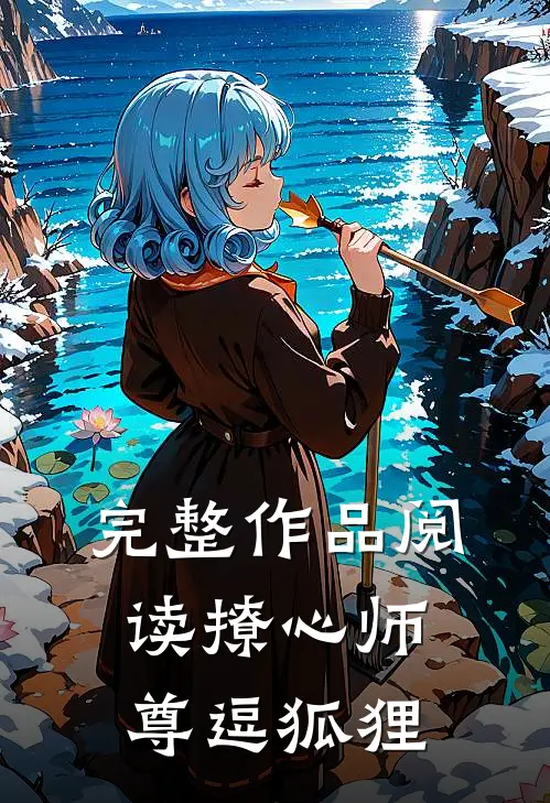 完整作品阅读撩心师尊逗狐狸