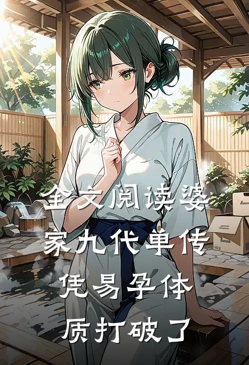 全文阅读婆家九代单传，凭易孕体质打破了