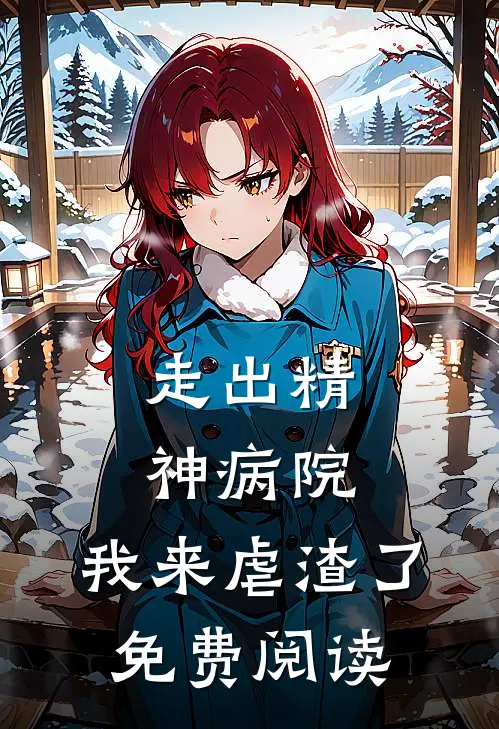 走出精神病院，我来虐渣了免费阅读