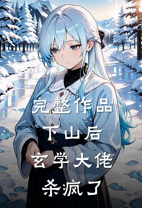 完整作品下山后，玄学大佬杀疯了