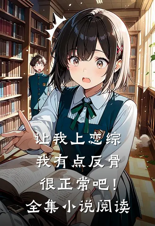 让我上恋综我有点反骨很正常吧！全集小说阅读