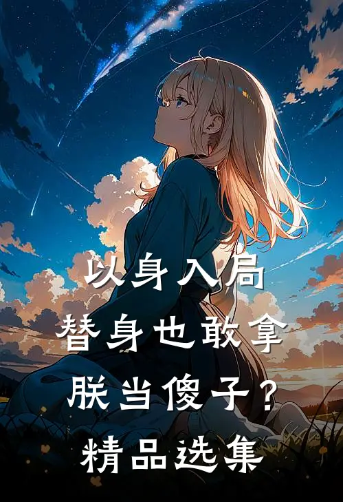 以身入局：替身也敢拿朕当傻子？精品选集