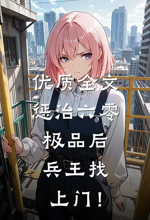 优质全文惩治六零极品后，兵王找上门！