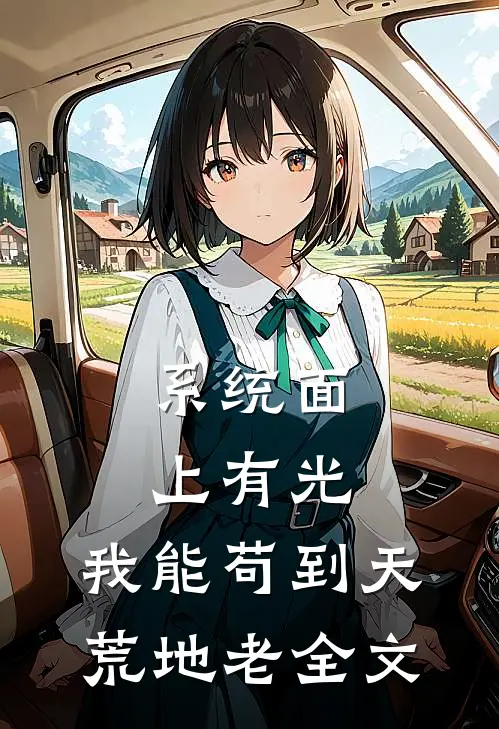 系统面上有光，我能苟到天荒地老全文