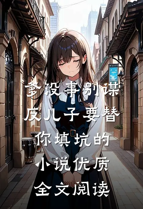 爹没事别谋反儿子要替你填坑的小说优质全文阅读