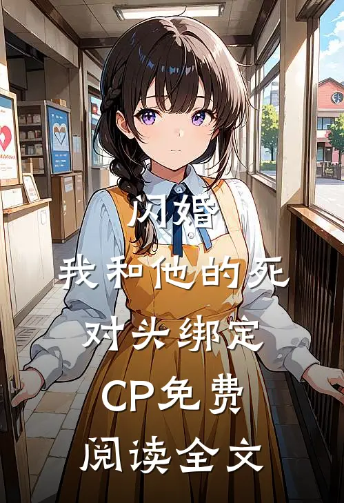 闪婚：我和他的死对头绑定CP免费阅读全文