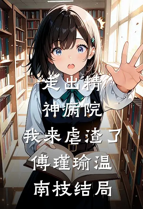 走出精神病院，我来虐渣了傅瑾瑜温南枝结局