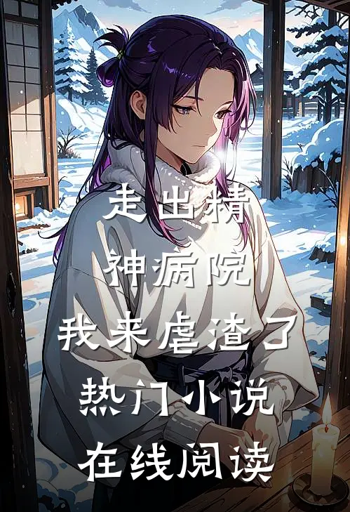 走出精神病院，我来虐渣了热门小说在线阅读
