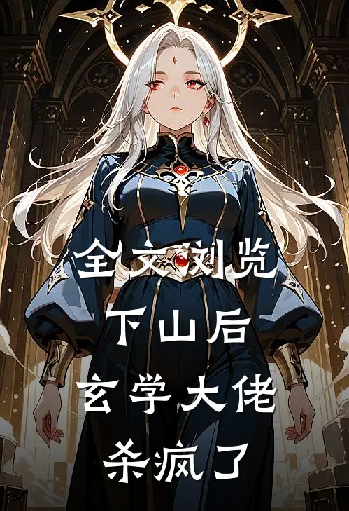 全文浏览下山后，玄学大佬杀疯了