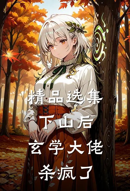 精品选集下山后，玄学大佬杀疯了