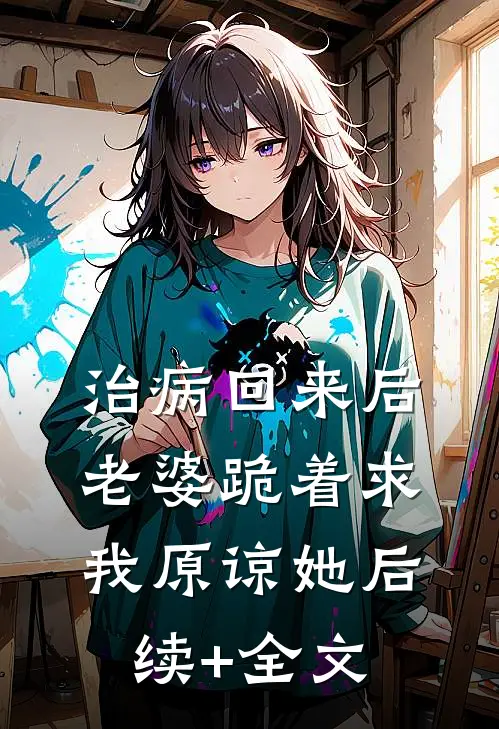 治病回来后，老婆跪着求我原谅她后续+全文