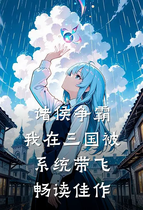 诸侯争霸：我在三国被系统带飞畅读佳作
