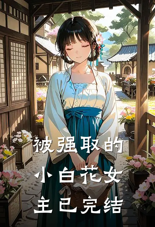 被强取的小白花女主已完结