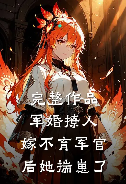 完整作品军婚撩人：嫁不育军官后她揣崽了