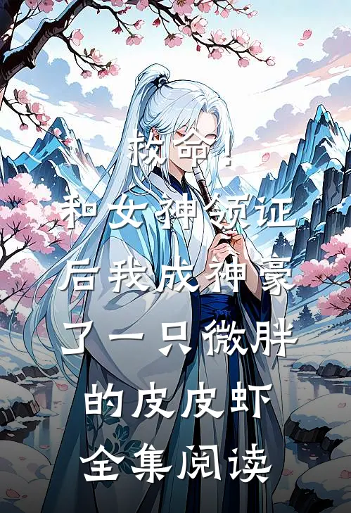 救命!和女神领证后我成神豪了一只微胖的皮皮虾全集阅读