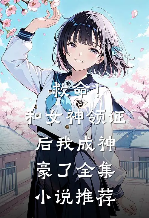 救命！和女神领证后我成神豪了全集小说推荐