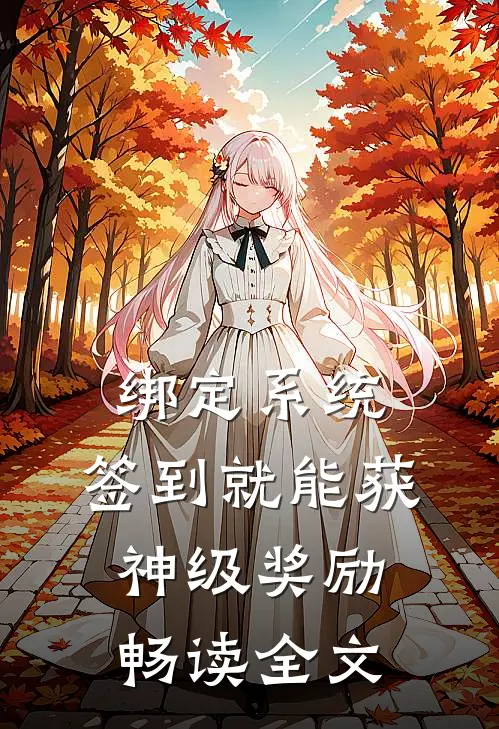 绑定系统：签到就能获神级奖励畅读全文