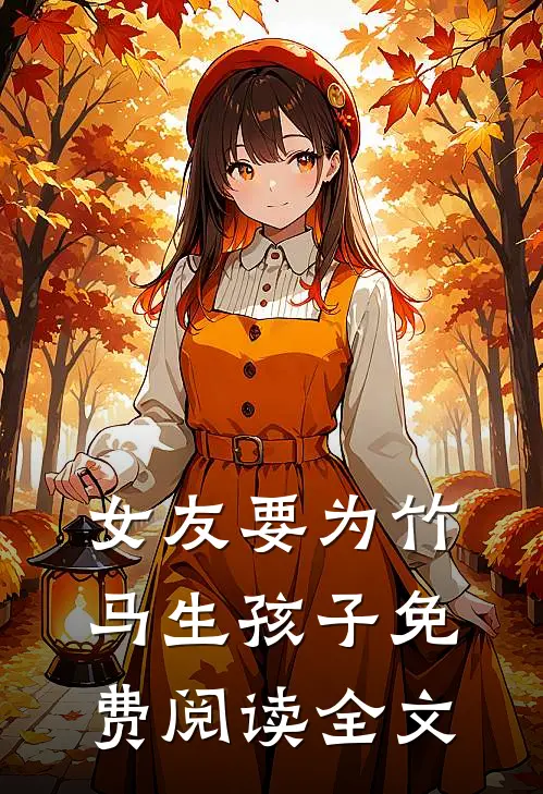 女友要为竹马生孩子免费阅读全文
