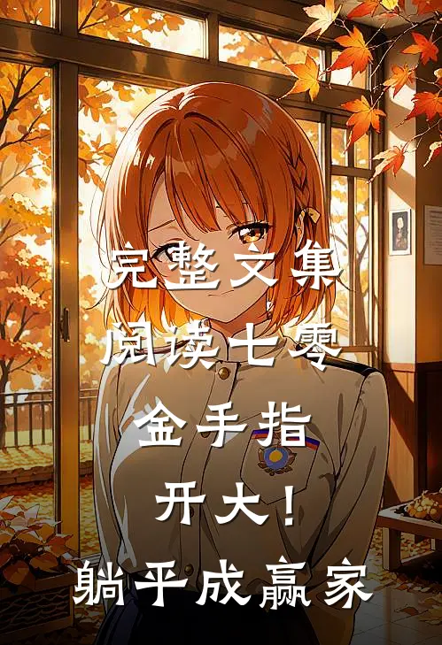 完整文集阅读七零：金手指开大！躺平成赢家