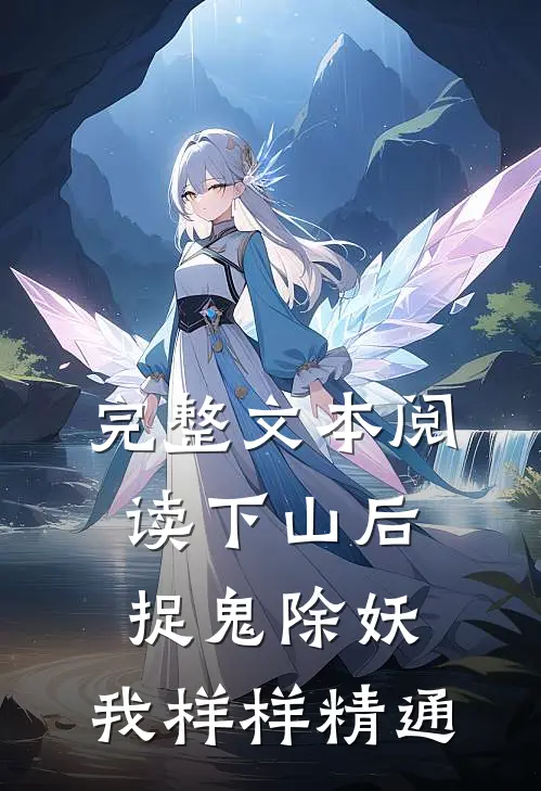 完整文本阅读下山后，捉鬼除妖，我样样精通