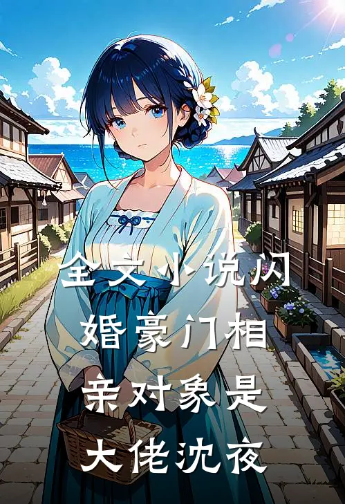 全文小说闪婚豪门相亲对象是大佬沈夜