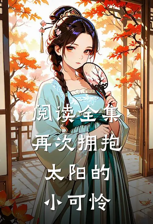 阅读全集再次拥抱太阳的小可怜