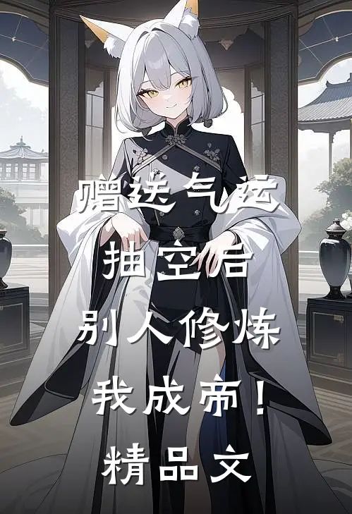 赠送气运抽空后，别人修炼我成帝！精品文
