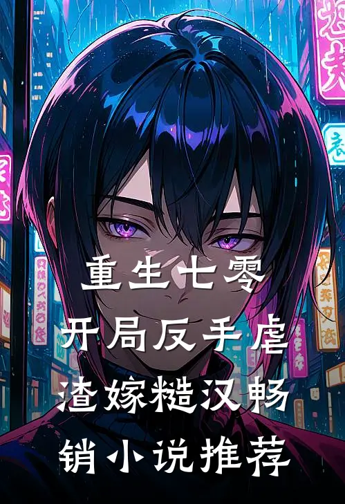 重生七零：开局反手虐渣嫁糙汉畅销小说推荐