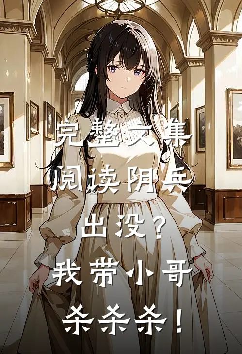 完整文集阅读阴兵出没？我带小哥杀杀杀！