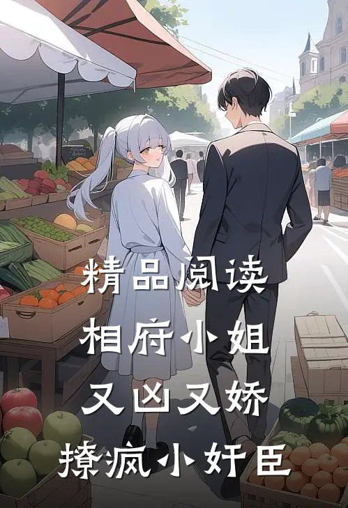 精品阅读相府小姐又凶又娇，撩疯小奸臣