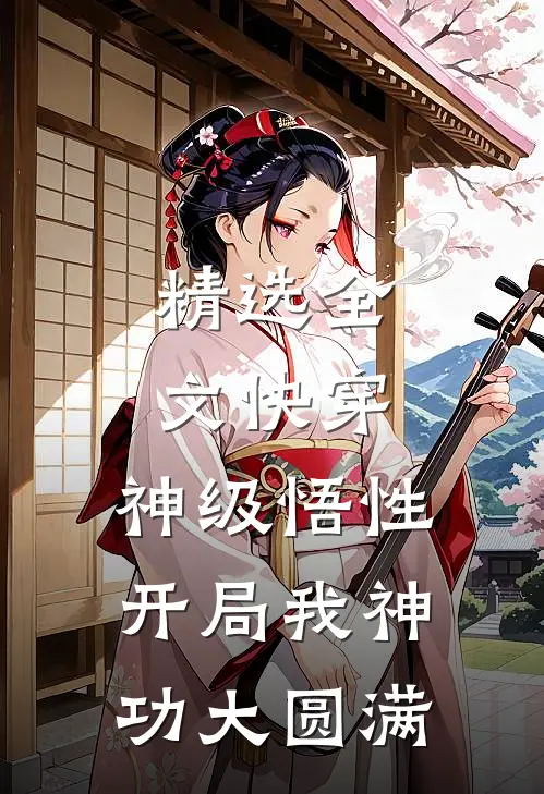 精选全文快穿：神级悟性，开局我神功大圆满