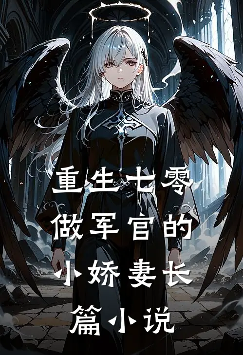 重生七零：做军官的小娇妻长篇小说