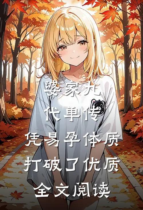 婆家九代单传，凭易孕体质打破了优质全文阅读