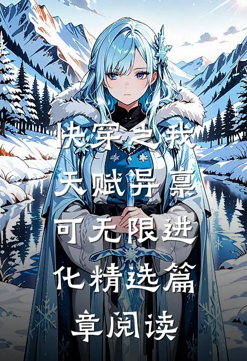 快穿之我天赋异禀，可无限进化精选篇章阅读