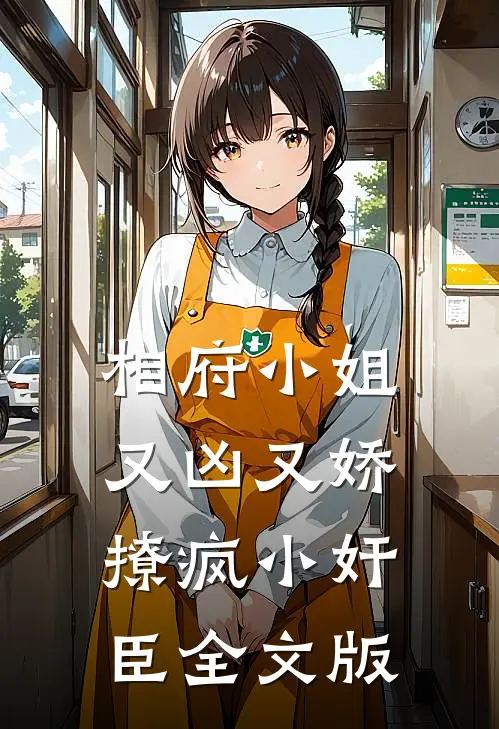 相府小姐又凶又娇，撩疯小奸臣全文版