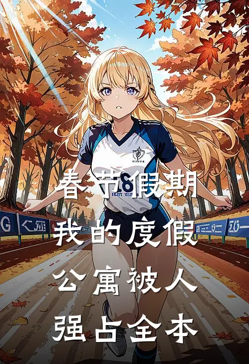 春节假期，我的度假公寓被人强占全本