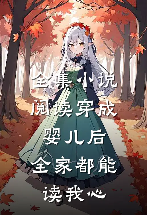 全集小说阅读穿成婴儿后，全家都能读我心