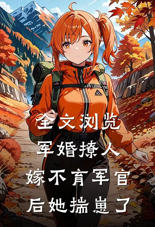 全文浏览军婚撩人：嫁不育军官后她揣崽了