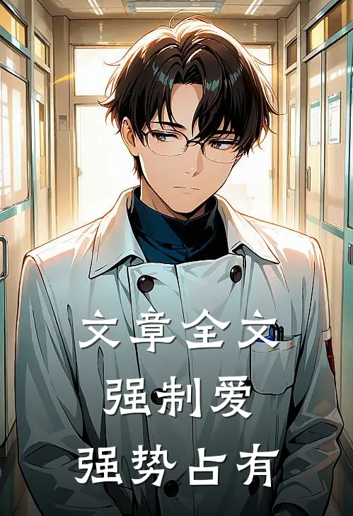文章全文强制爱，强势占有