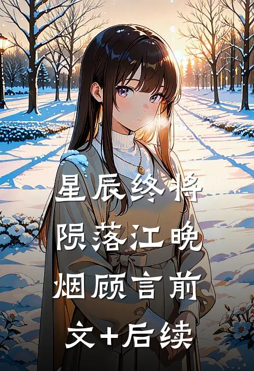 星辰终将陨落江晚烟顾言前文+后续