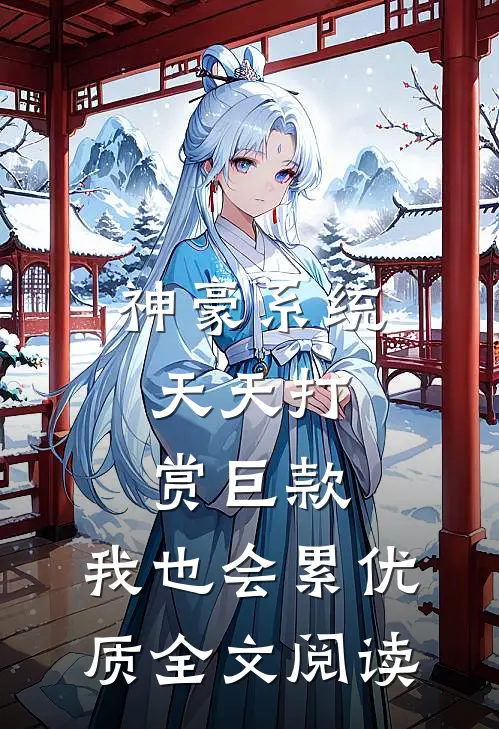 神豪系统：天天打赏巨款，我也会累优质全文阅读