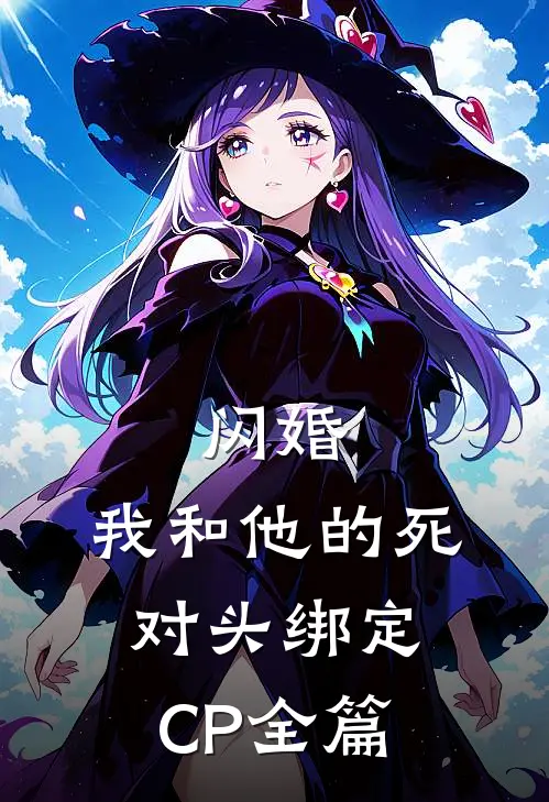 闪婚：我和他的死对头绑定CP全篇