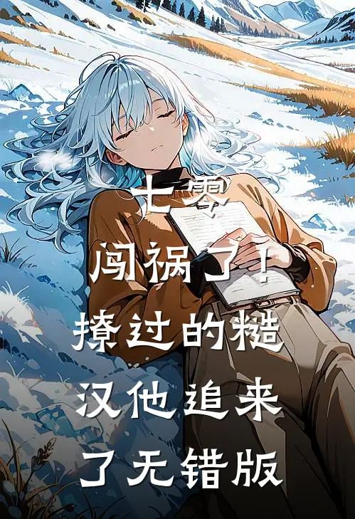 七零：闯祸了！撩过的糙汉他追来了无错版