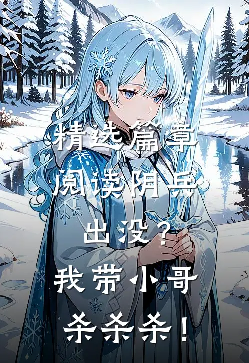 精选篇章阅读阴兵出没？我带小哥杀杀杀！