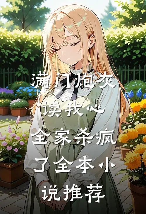 满门炮灰读我心，全家杀疯了全本小说推荐