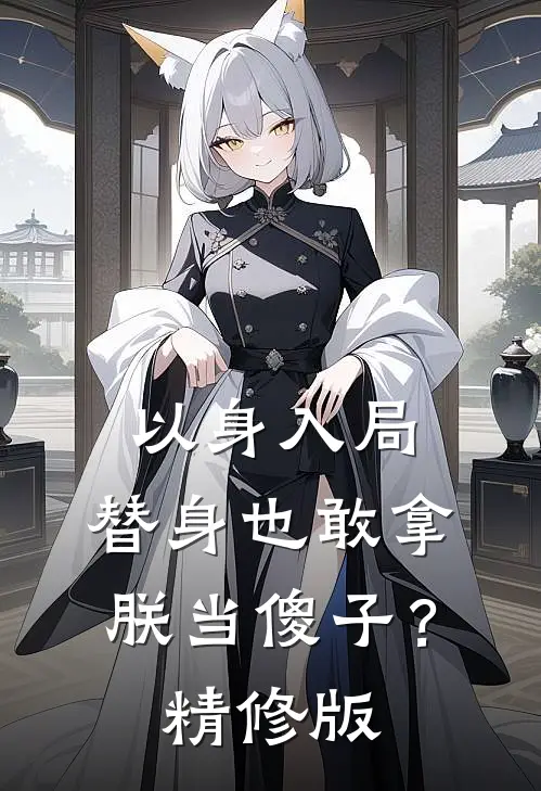 以身入局：替身也敢拿朕当傻子？精修版