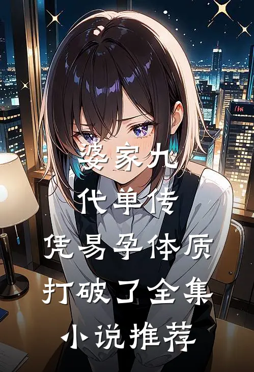 婆家九代单传，凭易孕体质打破了全集小说推荐